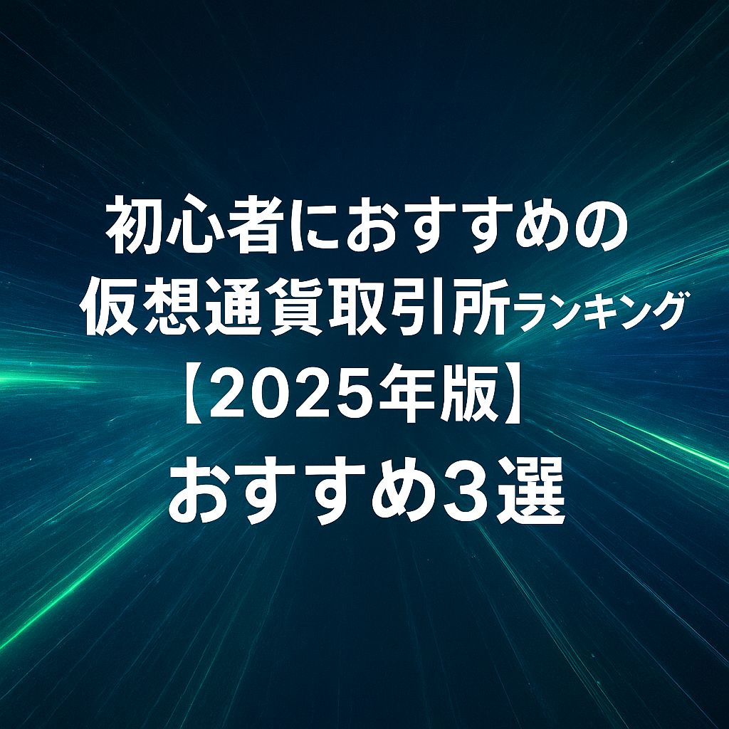 alt="初心者におすすめの仮想通貨取引所ランキング2025年版を紹介する記事用のブログ画像。青とネオングリーンの未来的な抽象デザイン背景にタイトルとおすすめ3選の文字が配置されたデザイン"