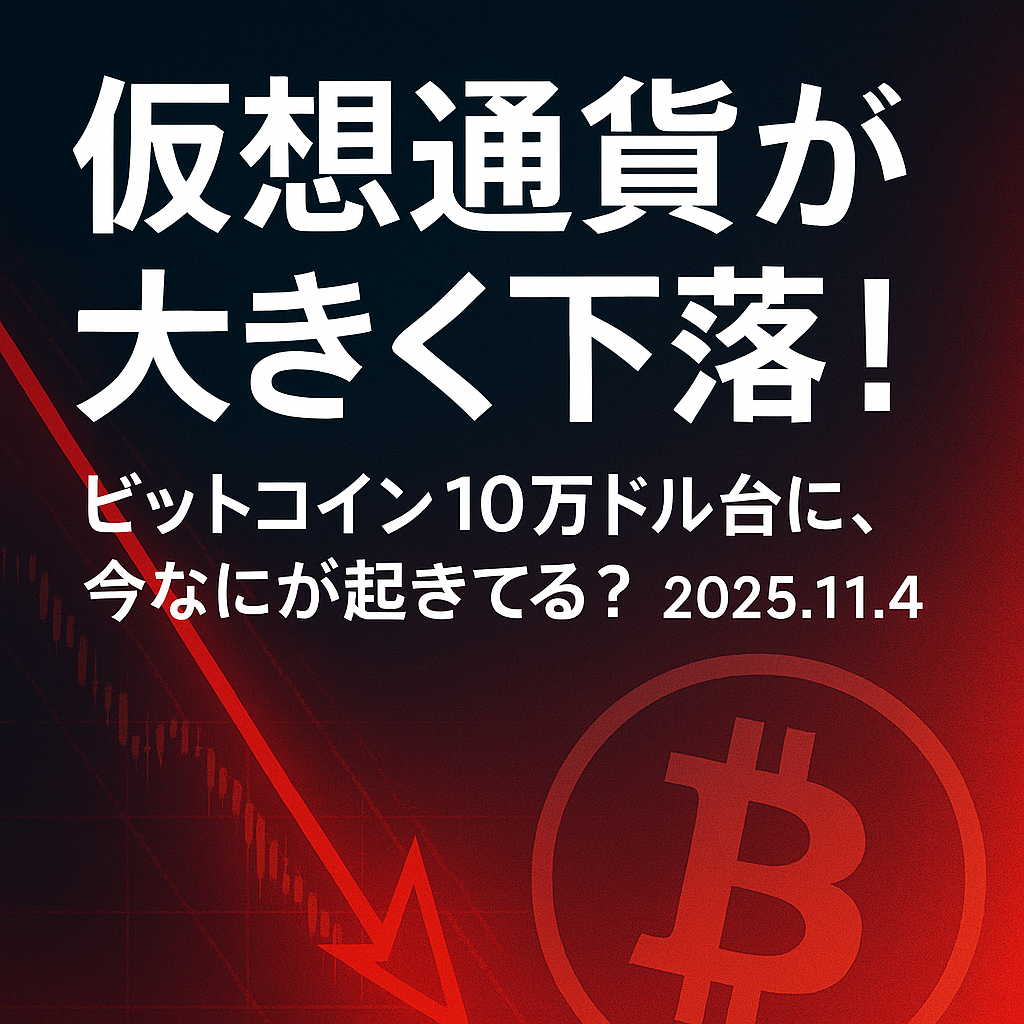 11/4まとめ】仮想通貨が大きく下落！ビットコイン10万ドル台に、今なにが起きてる？